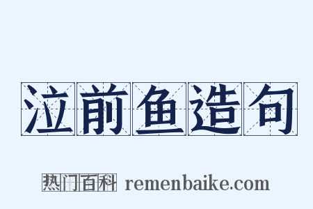 泣前鱼造句是什么意思的图片